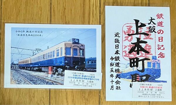 【限定】近鉄 令和5年鉄道の日 上本町駅記念入場券セット