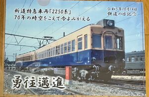 【限定】近鉄 令和5年鉄道の日 A4クリアファイル1枚