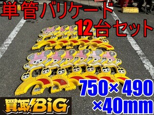 【愛知 東海店】CF492【1000円スタート売切】単管バリケード 12台セット 750×490×40mm ★ MAスタンド 樹脂製 スタンド 工事現場 ★ 中古