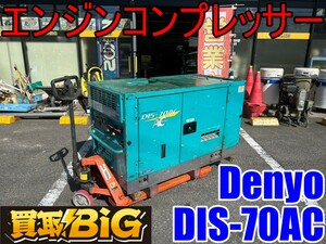 【愛知 東海店】CF494【200000円スタート】Denyo エンジンコンプレッサー DIS-70AC ★ デンヨー ディーゼル アフタクーラー内蔵 ★ 中古