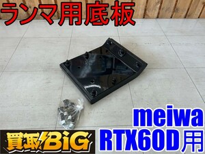 【愛知 東海店】CF498【未使用品・10000～】meiwa ランマ RTX60D 用底板 270×330mm ★ 明和制作所 タンピングランマー ランマ パーツ 底板