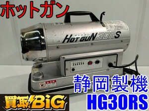 【愛知 西尾倉庫店】AB286【年末売切】静岡製機 ホットガン HG30RS ★ シズオカ 熱風 スポットヒーター ジェットヒーター 業務用 ★ 中古