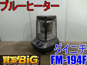 【愛知 西尾倉庫店】AB301 ★ ダイニチ ブルーヒーター FM-194F 50/60Hz 木造戸建47畳 ★ DAINICHI 暖房器具 ストーブ 石油 業務用 ★ 中古