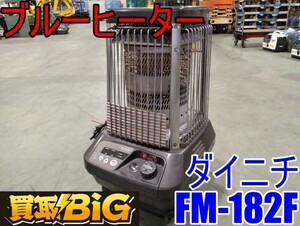 【愛知 西尾倉庫店】AB283【売切り】ダイニチ ブルーヒーター FM-182F 木造戸建44畳 ★ DAINICHI 暖房器具 ストーブ 石油 業務用 ★ 中古