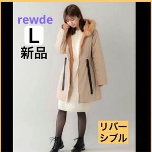 SALE【定価 21,000円】新品 未使用 rewde ルゥデ リバーシブル 中綿 コート L ベージュ キャメル ファー 