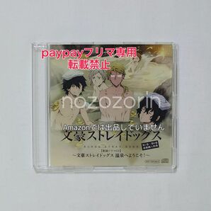 文豪ストレイドッグス アニメイト 連動購入特典CD 中島/太宰/国木田/乱歩/谷崎/宮沢 上村祐翔/宮野真守/細谷佳正/神谷浩史