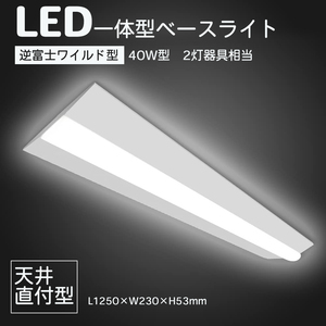 LED逆富士型蛍光灯 50w 幅230mm　べースライト 逆富士型 LED蛍光灯器具一体型 8000LM 昼白色 LED一体型　LED蛍光灯器具セット
