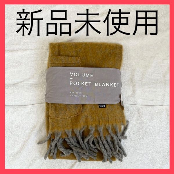 【新品未使用】TAUKO ロングポケット付ブランケット