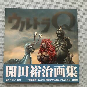 ウルトラQ　開田裕治画集　帯付　角川書店　初版　ゴメスペギラガラモンゴーガカネゴンゴローナメゴンラゴンケムール人