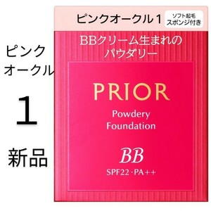 ピンクオークル1 プリオール美つやBBパウダリー 資生堂 レフィル新品