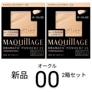 オークル00 マキアージュ ドラマティックパウダリーEX 新品2箱セット