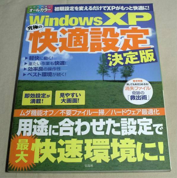 ◆Win XP【快適設定 決定版】'04★わかりやすい オールカラー★送料無料◆