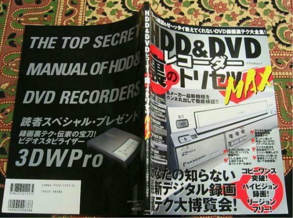 ◆HDD&DVDレコーダー裏のトリセツMAX★'05★裏テク!!★送料無料◆