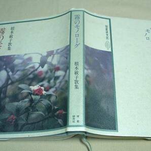 ◆【霧のモノローグ】根本敏子 歌集★'93★送料無料◆