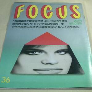 ◆FOCUS【17巻36号】'97/09★ダイアナ妃 山口組 酒鬼薔薇事件★送料無料◆