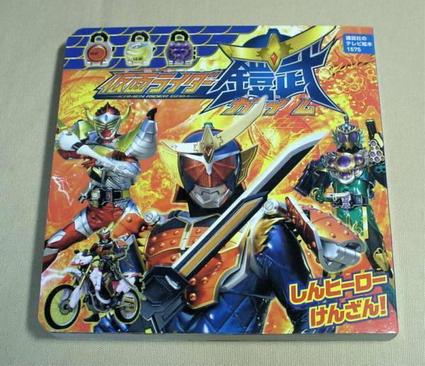 ◆テレビ絵本【仮面ライダー鎧武(ガイム)】講談社★'14重★送料無料◆