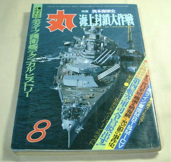 ◆丸【'85/8月号】異本海軍史★海上封鎖大作戦★送料無料◆