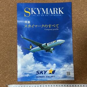 スカイマーク ☆非売品　特集スカイマークのすべて　リーフレット、茨城空港☆新品☆ノベルティ