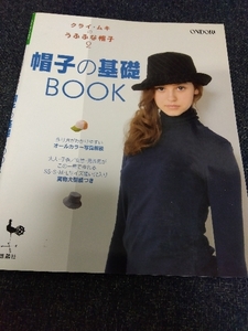 クライ・ムキのうふふな帽子2 帽子の基礎BOOK 実物大型紙付き