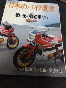 日本のバイク遺産 シリーズ 思い出の国産車たち Part2 1980年代編・全38台