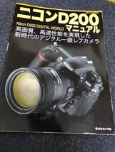 ニコンD200マニュアル　日本カメラMOOK_画像1