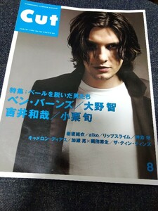 CUT 2008年8月号 ベールを脱いだ男たち 大野智 ベン・バーンズ 嵐 新垣結衣