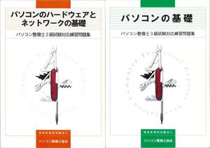 パソコン整備士検定　2級　3級　試験対応練習問題集　パソコン整備士協会