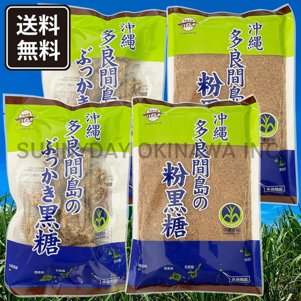 多良間島産 純黒糖 4袋セット ぶっかき黒糖 200g 粉黒糖 260g 黒糖本舗垣乃花 お土産 お取り寄せ