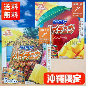 沖縄限定 ハイチュウ 2箱 パイナップル味 マンゴー味 森永製菓 お土産 お取り寄せ