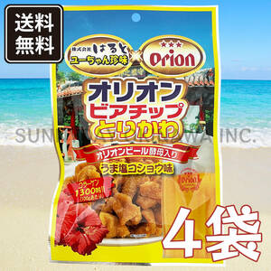 オリオンビアチップ とりかわ 4袋 うま塩コショウ味 はると 沖縄珍味 鶏皮 おつまみ お土産 お取り寄せ