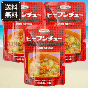 ビーフシチュー 3袋 沖縄ホーメル パウチタイプ レトルト食品 お土産 お取り寄せの画像1