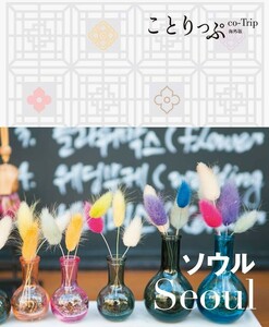 送料無料！ことりっぷ 海外版 ソウル/Seoul/最新版/未使用同様