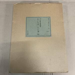 〇0495 【完品】限定380部のうち87番 超大判本 平山郁夫 素描集 - ナイル河エーゲ海の旅 図版15枚揃い　中央公論社 定価48000円 昭和53年