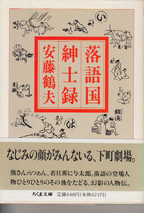 安藤鶴夫 落語国紳士録 ちくま文庫