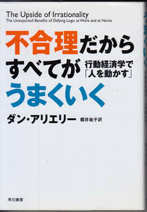 不合理だからすべてがうまくいく　行動経済学で「人を動かす」 ダン・アリエリー／著　櫻井祐子／訳