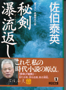 秘剣瀑流返し　悪松・対決「鎌鼬」 （祥伝社文庫） 佐伯泰英／〔著〕