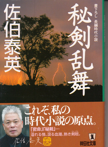 秘剣乱舞　悪松・百人斬り （祥伝社文庫） 佐伯泰英／著