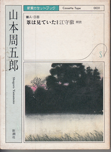 葦は見ていた　山本周五郎　江守徹　新潮カセットブック　【再生確認済み】