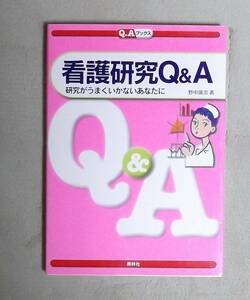 ★看護研究Q&A研究がうまくいかないあなたに★定価2300円★照林社★