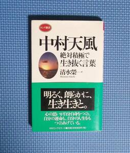 ★中村天風・絶対積極で生き抜く言葉★ロング新書★清水榮一／著★定価905円＋税★KKロングセラーズ★