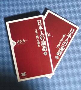 ★谷沢永一★日本人の論語-上・下「童子門」を読む★全2冊★PHP新書★定価各820円+税★