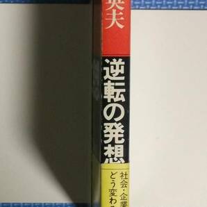 ★糸川英夫★逆転の発想★ダイヤモンド・タイム社★定価870円★1976年刊★の画像2