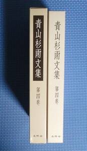 ★青山杉雨文集・第四巻★ 青山杉雨／成瀬映山／編集西嶋慎一／編集近代書道研究所／編集★岳陽舎★定価3000円＋税★