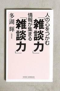 ★人の心をつかむ「雑談力」情報が集まる「雑談力」★多湖輝★定価857円★新講社★