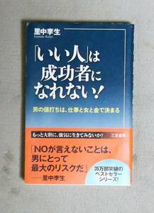 ★「いい人は成功者になれない！★里中李生★定価952円★三笠書房★