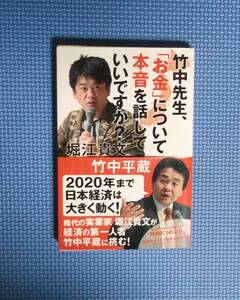 ★竹中先生、「お金」について本音を話していいですか？★堀江貴文・竹中平蔵★定価926円＋税★ワニブックス★