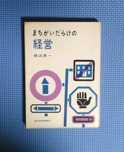 ★田辺昇一★まちがいだらけの経営★東洋経済新報社★昭和39年刊★