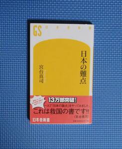 ★日本の難点★幻冬舎新書★ 宮台真司／著★定価800円＋税★