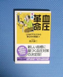 ★血圧革命★高沢謙二★定価800円＋税★講談社＋α新書★