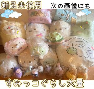 大量　新品未開封　 すみっコぐらし ぬいぐるみ　特大　雑貨　お買い得　限定1セット　大特価